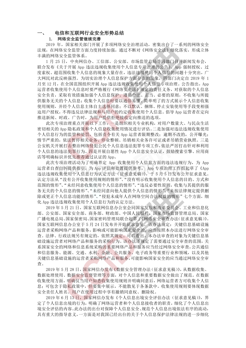 2019电信和互联网行业网络安全白皮书.pdf_第3页