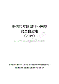 2019电信和互联网行业网络安全白皮书.pdf