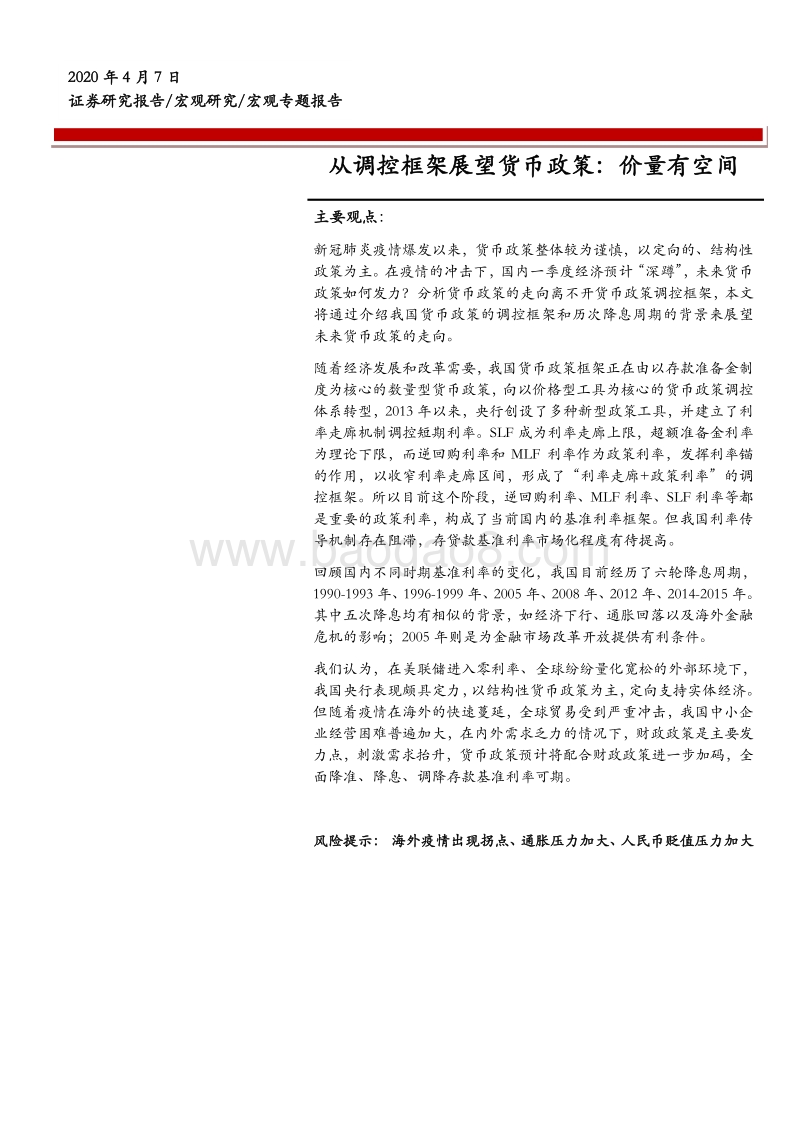 从调控框架展望货币政策：价量有空间.pdf_第1页