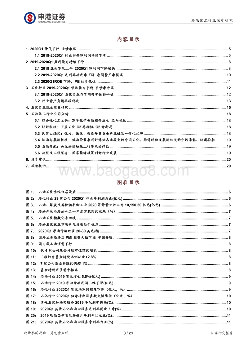 石油石化行业2019年报及2020一季报总结：供需双杀，或将触底.pdf_第3页