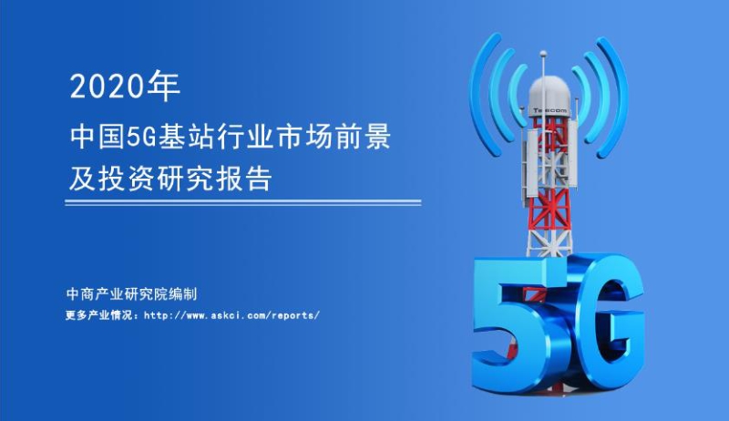 2020年中国5G基站行业市场前景及投资研究报告.pdf_第1页