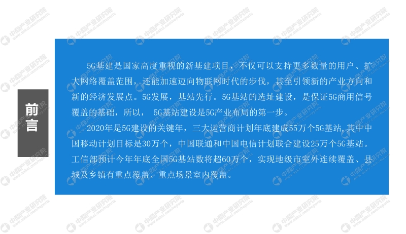 2020年中国5G基站行业市场前景及投资研究报告.pdf_第2页