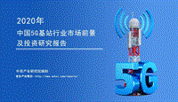 2020年中国5G基站行业市场前景及投资研究报告.pdf