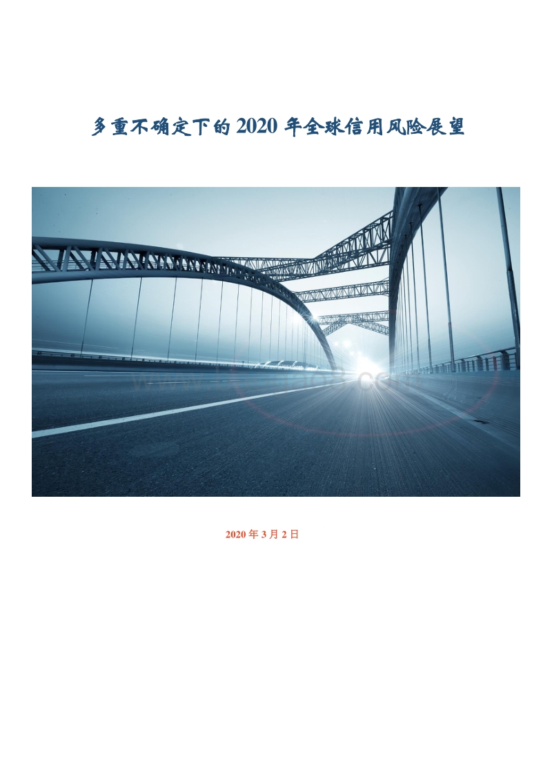 多重不确定下的2020年全球信用风险展望.pdf_第1页