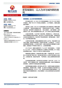 新型城镇化：以人为本与城市群的胜利.pdf