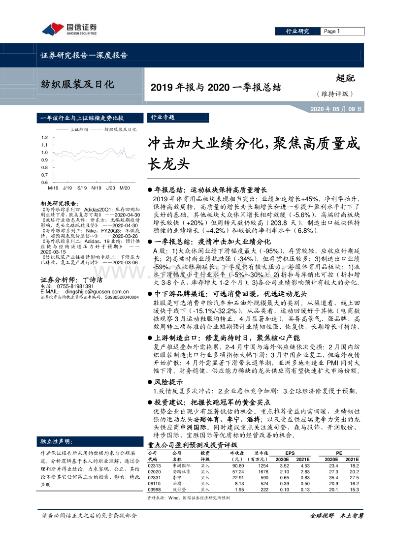 纺织服装及日化2019年报与2020一季报总结：冲击加大业绩分化，聚焦高质量成长龙头.pdf_第1页