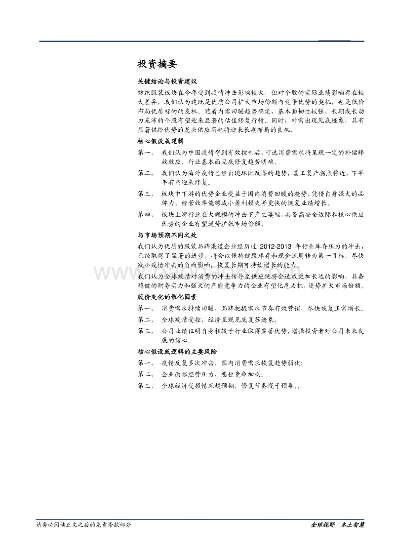 纺织服装及日化2019年报与2020一季报总结：冲击加大业绩分化，聚焦高质量成长龙头.pdf_第2页