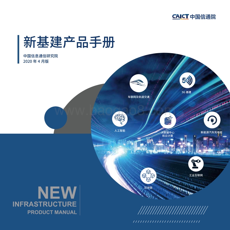 新基建产品手册.pdf_第1页