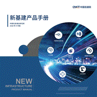 新基建产品手册.pdf