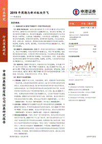 机械设备行业深度研究：2019年周期与新兴板块齐飞.pdf