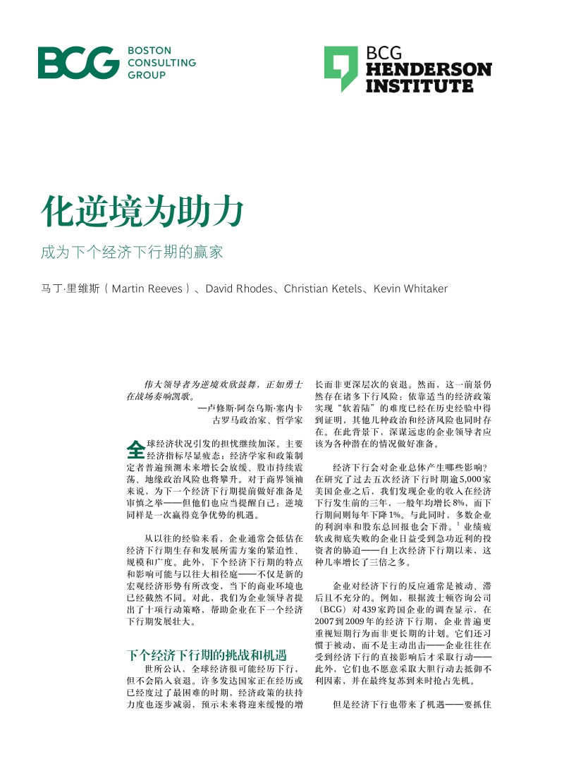 化逆境为助力，成为下个经济下行期的赢家.pdf_第1页
