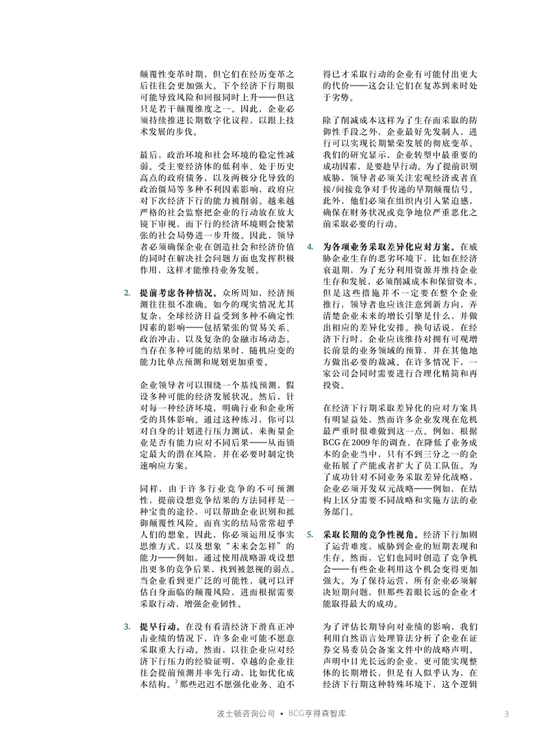 化逆境为助力，成为下个经济下行期的赢家.pdf_第3页