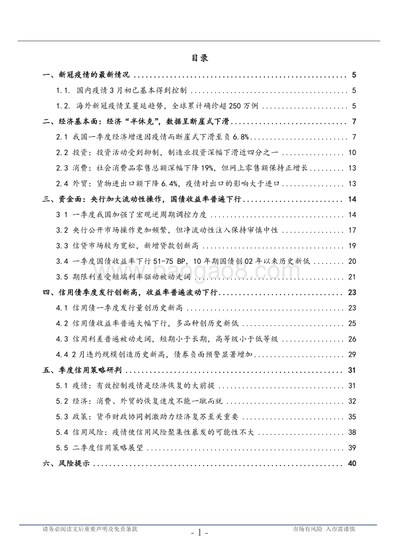 新冠疫情下的信用债市场回顾与展望.pdf_第2页