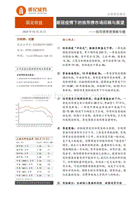 新冠疫情下的信用债市场回顾与展望.pdf