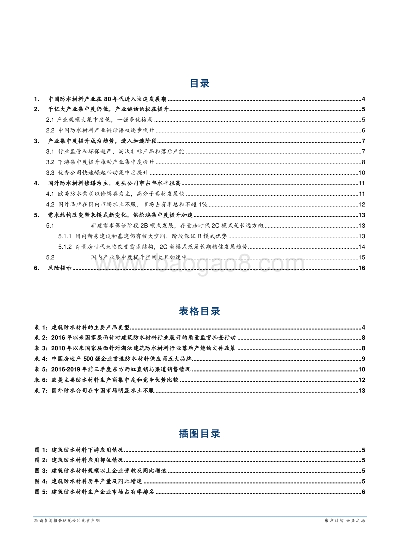 建筑防水材料产业报告：行业集中度加速提升.pdf_第2页