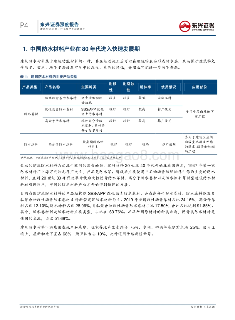 建筑防水材料产业报告：行业集中度加速提升.pdf_第4页