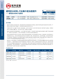 建筑防水材料产业报告：行业集中度加速提升.pdf