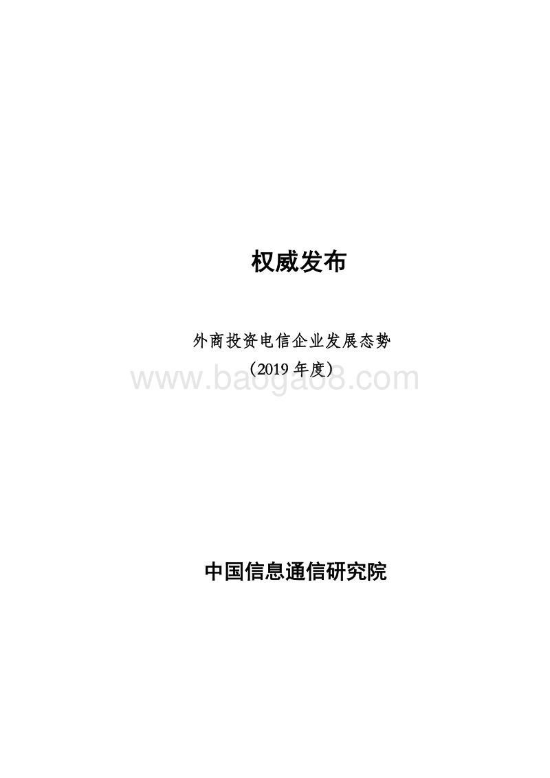2019年度外商投资电信企业发展态势.pdf_第1页
