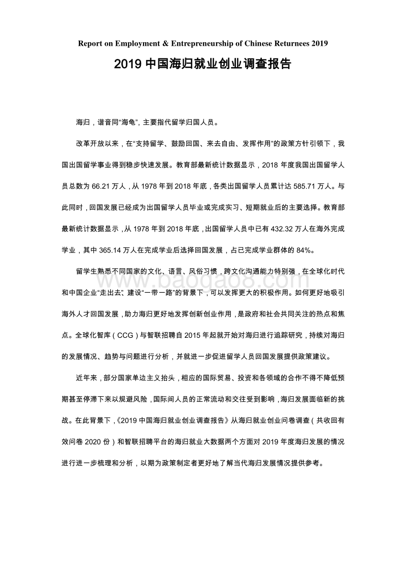 2019中国海归就业创业调查报告.pdf_第1页