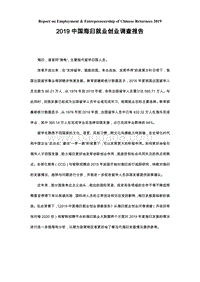 2019中国海归就业创业调查报告.pdf