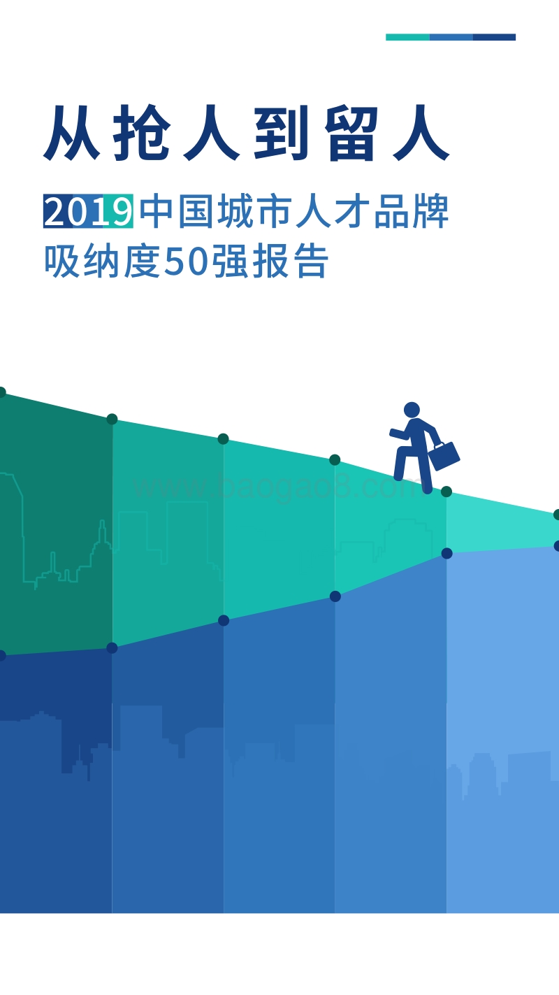 2019中国城市人才品牌吸纳度50强报告.pdf_第1页