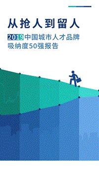 2019中国城市人才品牌吸纳度50强报告.pdf