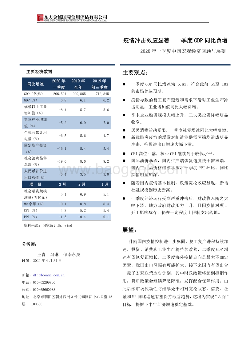 2020年一季度中国宏观经济回顾与展望.pdf_第1页
