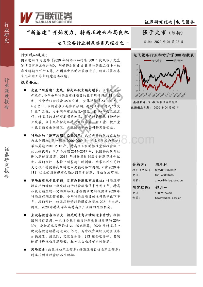 新基建系列报告之一：“新基建”开始发力，特高压迎来布局良机.pdf_第1页
