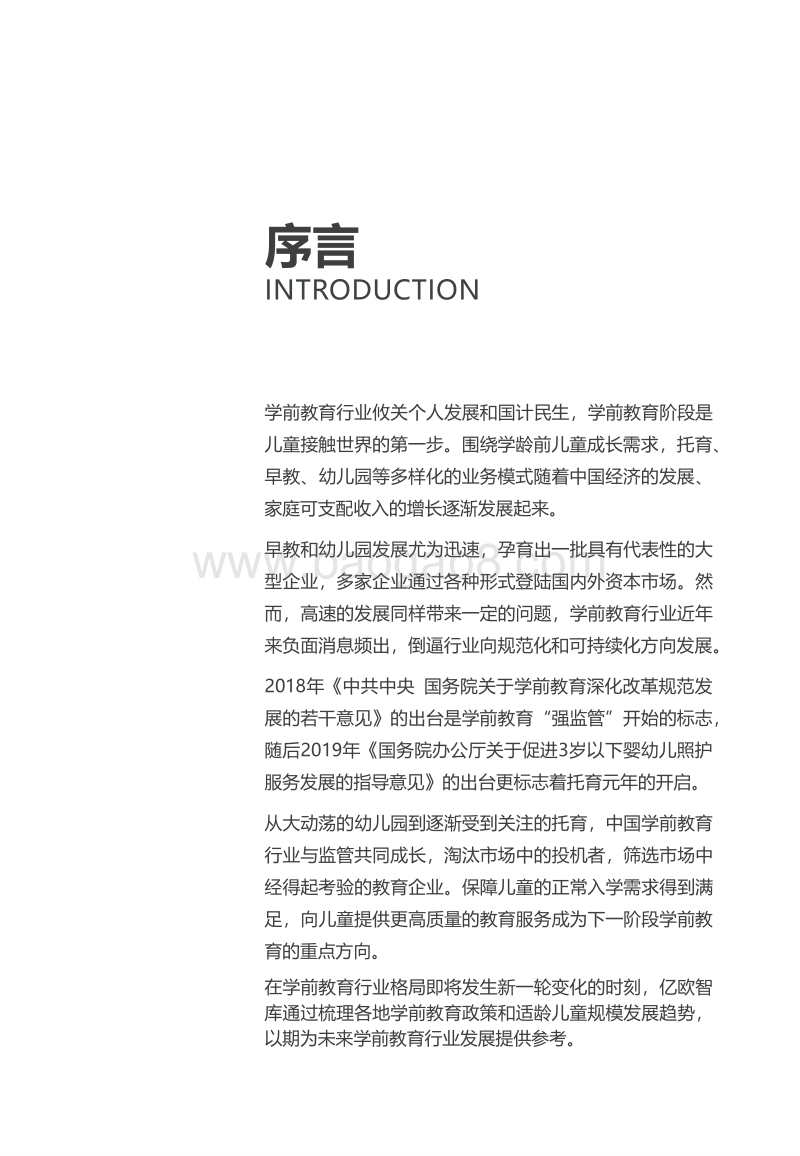 中国学前教育行业研究报告.pdf_第2页