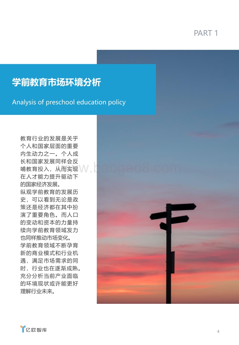中国学前教育行业研究报告.pdf_第4页