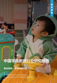 中国学前教育行业研究报告.pdf