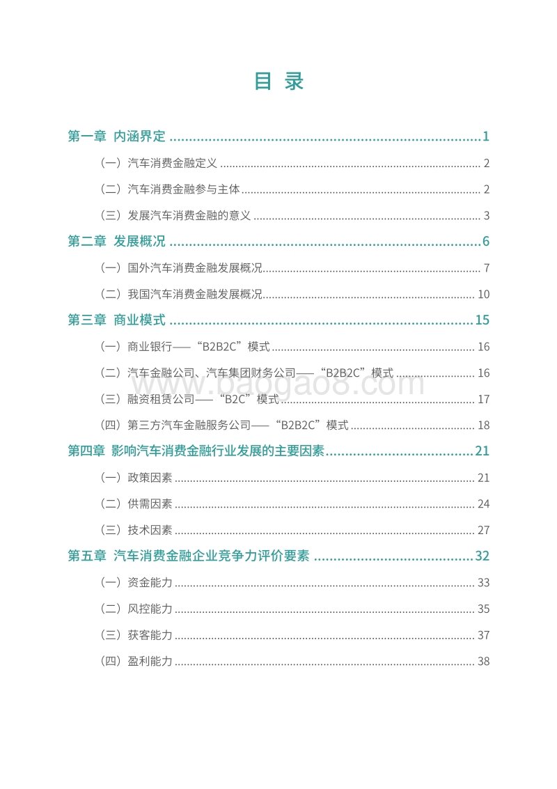 汽车消费金融：发现下一轮市场增长动能.pdf_第4页