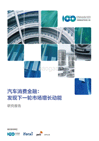 汽车消费金融：发现下一轮市场增长动能.pdf