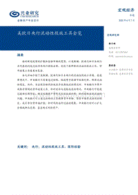 美欧日央行流动性投放工具全览.pdf