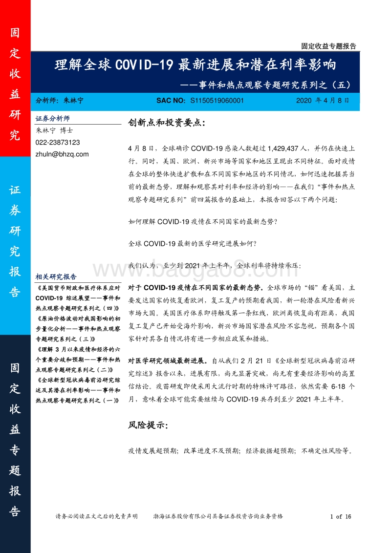 理解全球COVID-19最新进展和潜在利率影响.pdf_第1页