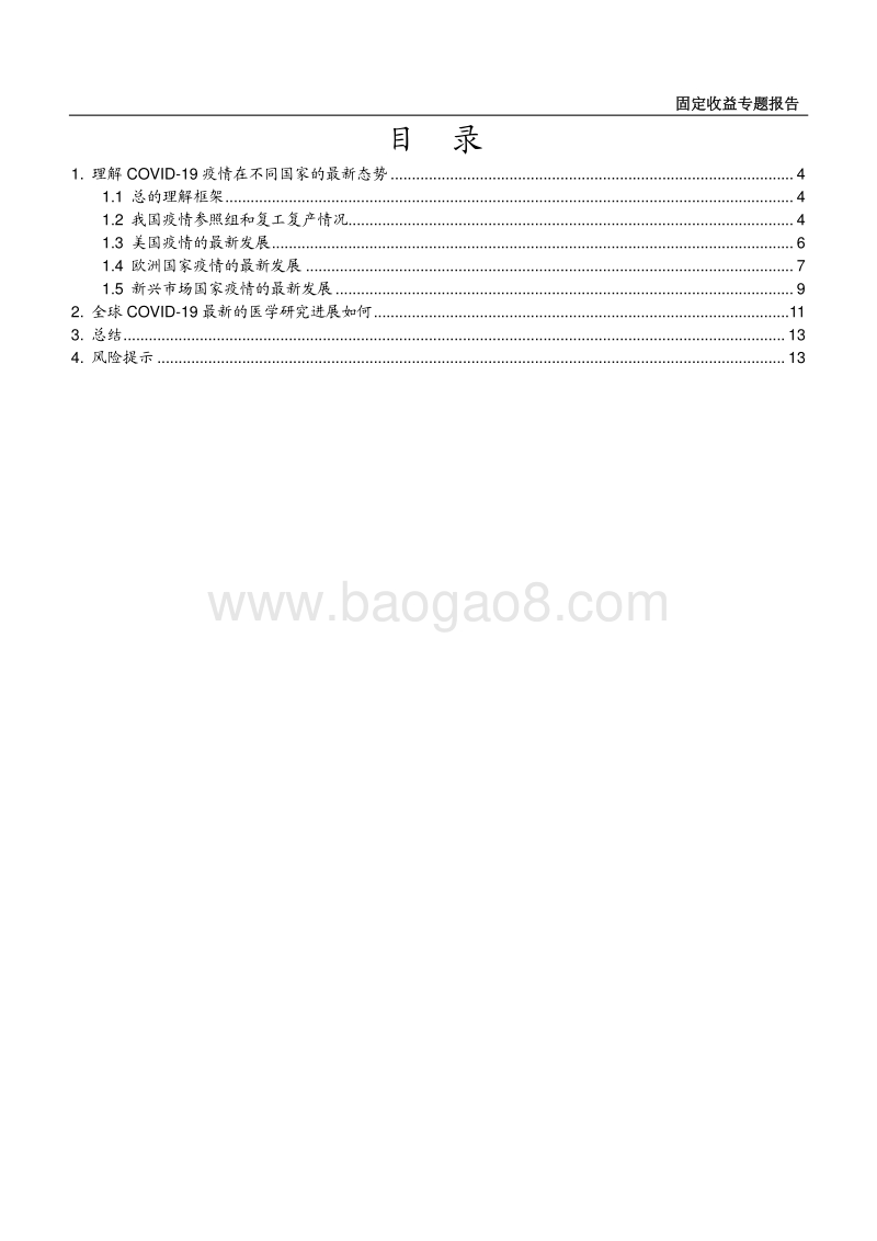 理解全球COVID-19最新进展和潜在利率影响.pdf_第2页
