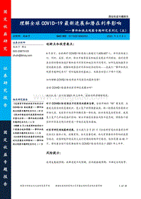 理解全球COVID-19最新进展和潜在利率影响.pdf