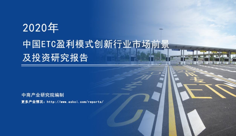 2020年中国ETC盈利模式创新行业市场前景及投资研究报告.pdf_第1页