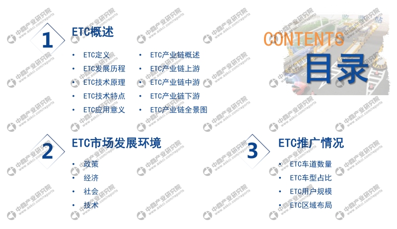 2020年中国ETC盈利模式创新行业市场前景及投资研究报告.pdf_第3页