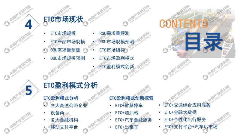 2020年中国ETC盈利模式创新行业市场前景及投资研究报告.pdf_第4页