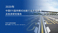 2020年中国ETC盈利模式创新行业市场前景及投资研究报告.pdf