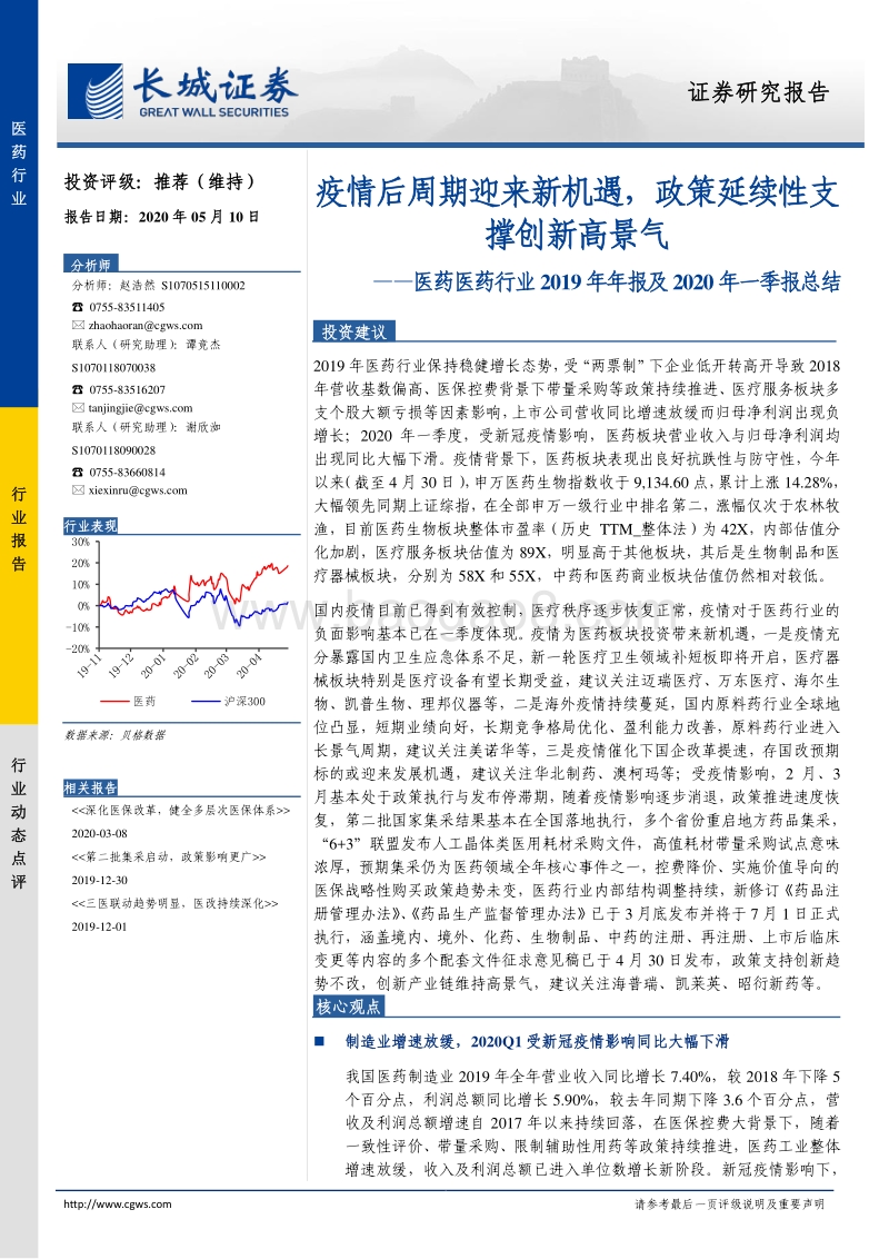 医药行业2019年年报及2020年一季报总结：疫情后周期迎来新机遇，政策延续性支撑创新高景气.pdf_第1页