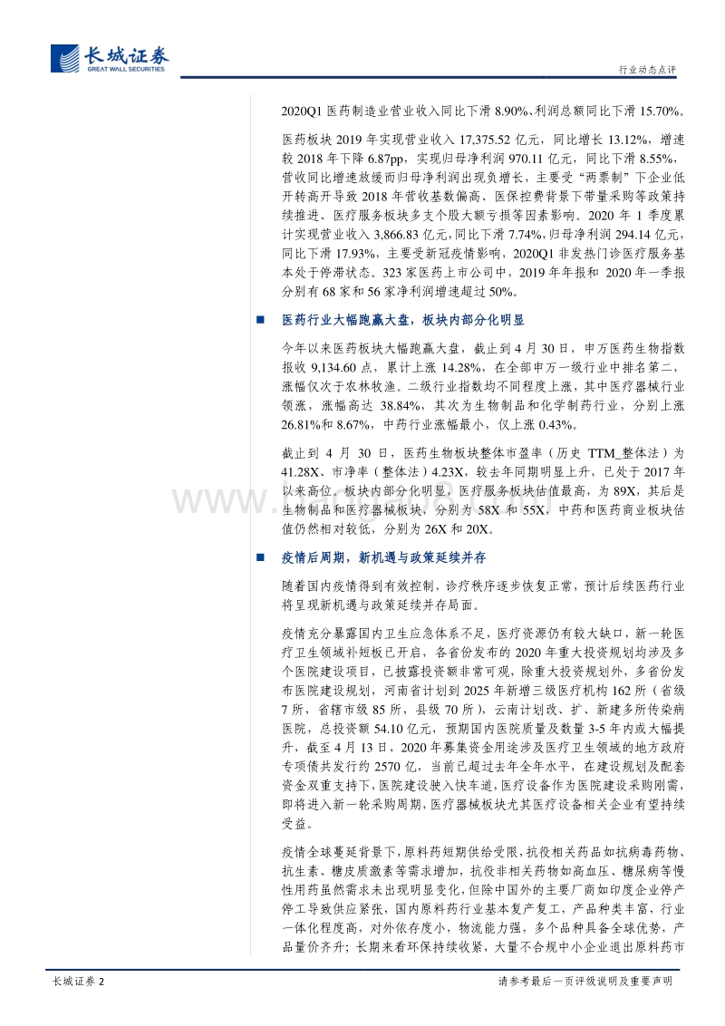 医药行业2019年年报及2020年一季报总结：疫情后周期迎来新机遇，政策延续性支撑创新高景气.pdf_第2页