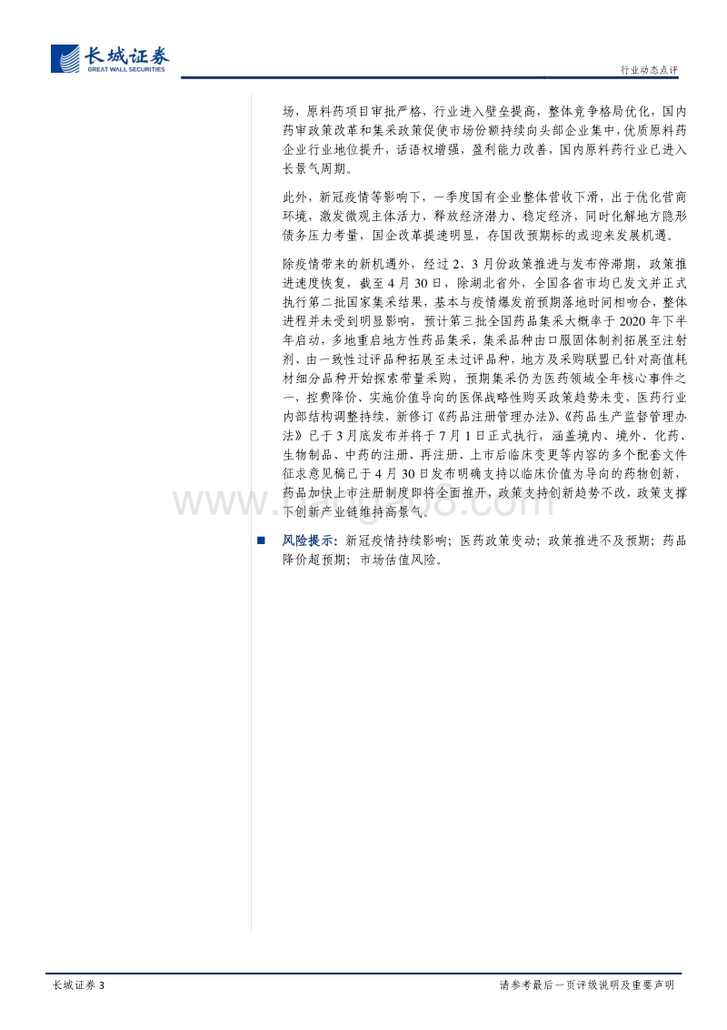 医药行业2019年年报及2020年一季报总结：疫情后周期迎来新机遇，政策延续性支撑创新高景气.pdf_第3页
