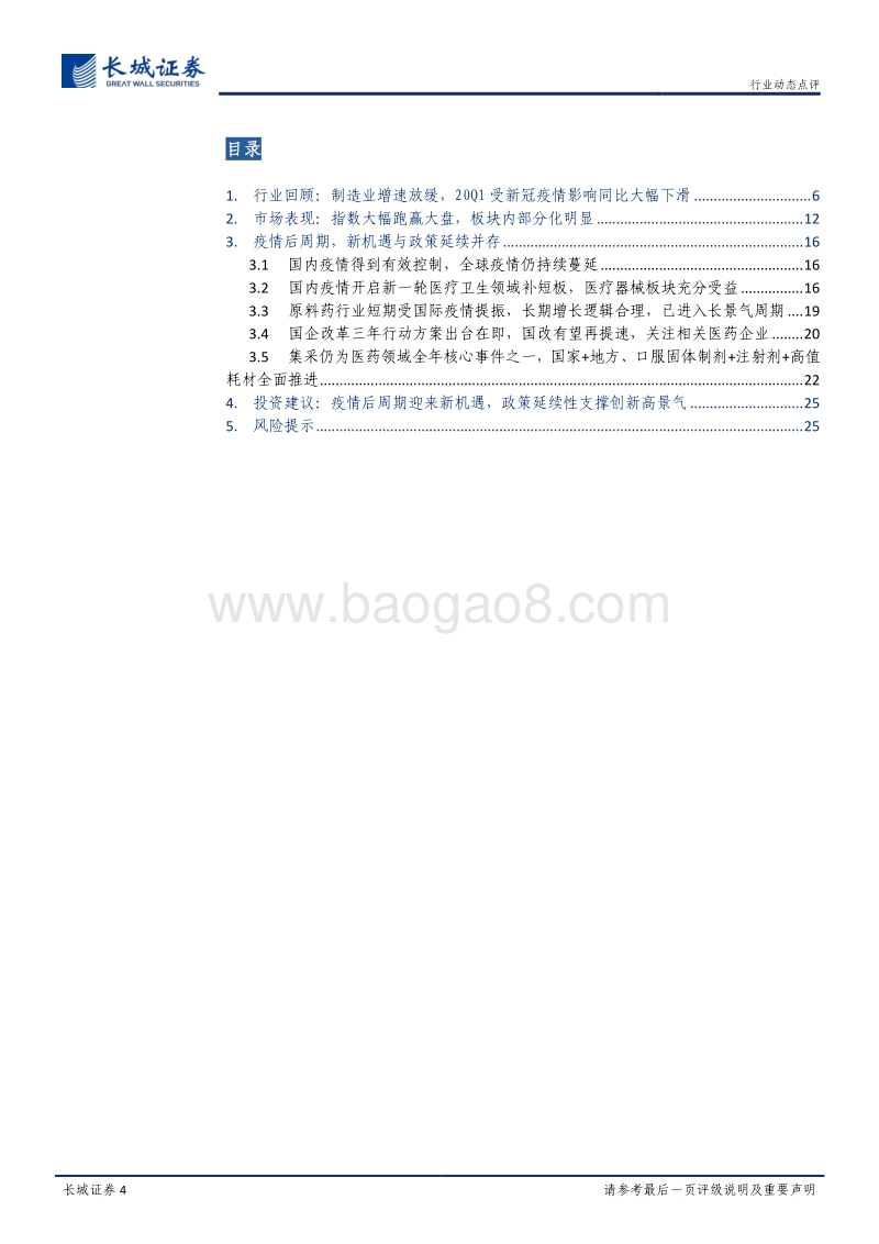 医药行业2019年年报及2020年一季报总结：疫情后周期迎来新机遇，政策延续性支撑创新高景气.pdf_第4页