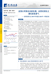 医药行业2019年年报及2020年一季报总结：疫情后周期迎来新机遇，政策延续性支撑创新高景气.pdf