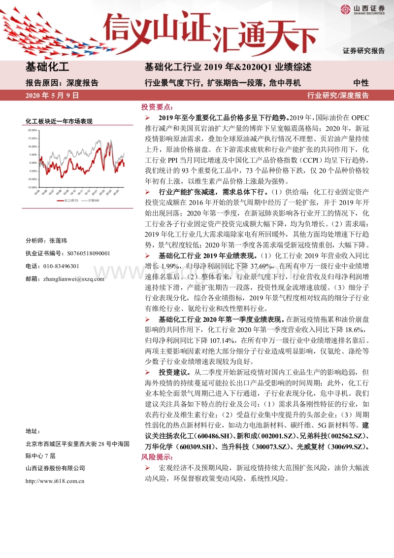 基础化工行业2019年&2020Q1业绩综述：行业景气度下行，扩张期告一段落，危中寻机.pdf_第1页