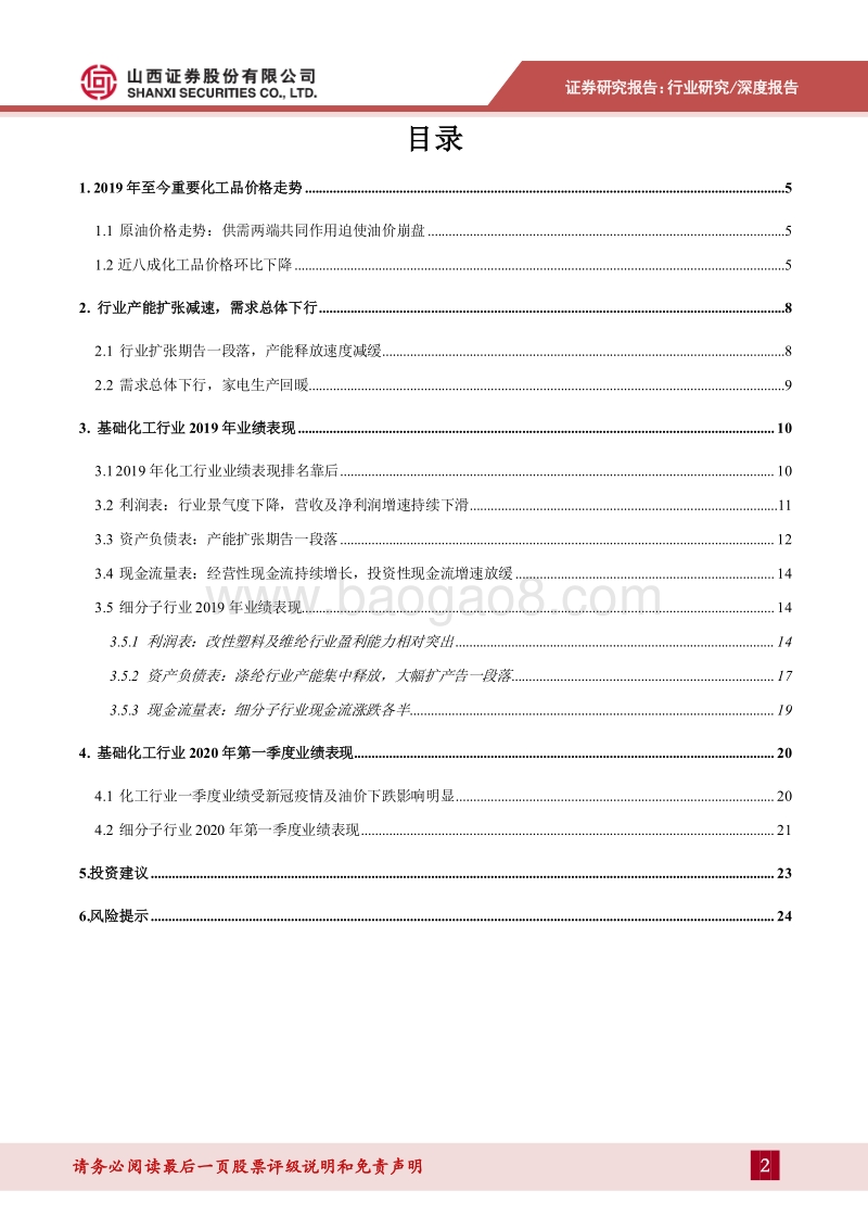 基础化工行业2019年&2020Q1业绩综述：行业景气度下行，扩张期告一段落，危中寻机.pdf_第2页