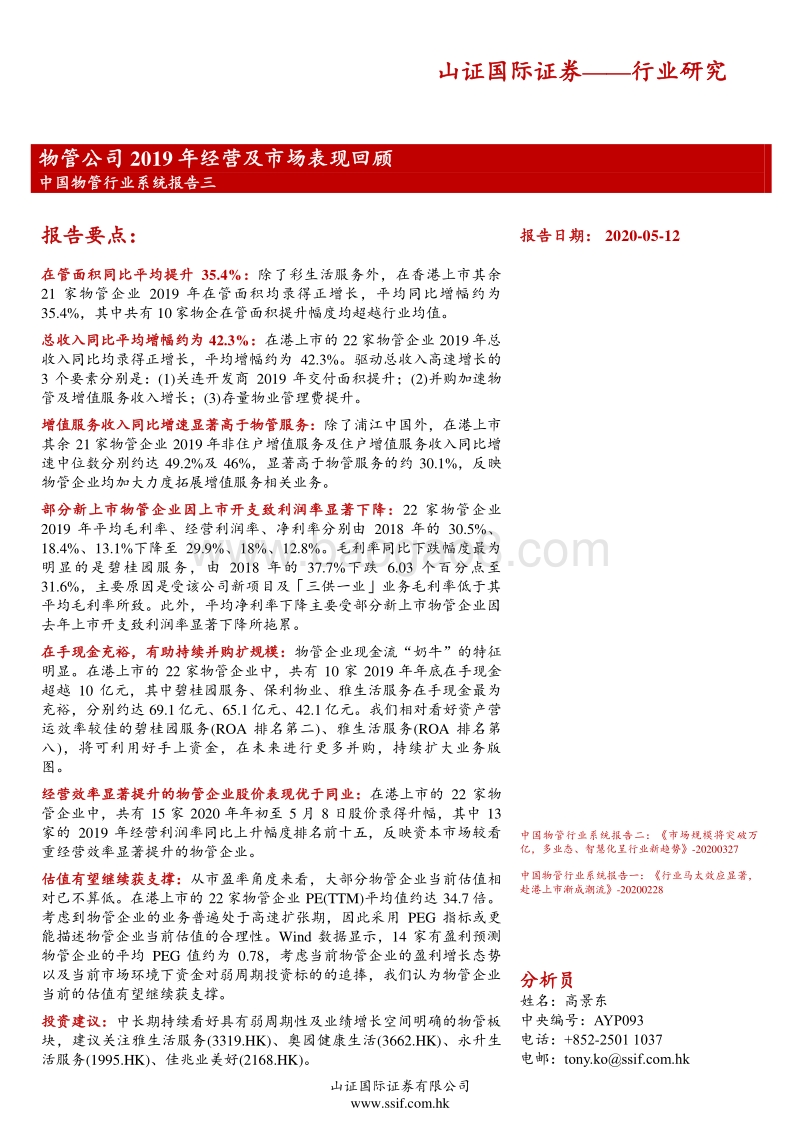 中国物管行业系统报告三：物管公司2019年经营及市场表现回顾.pdf_第1页