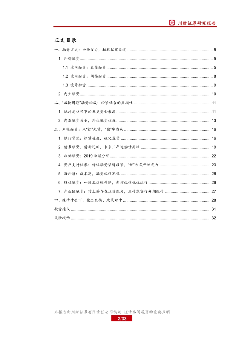 房地产资金端系列报告（二）：融资渠道渐丰，外部催化向内源自生倾斜.pdf_第2页